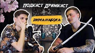 Подкаст Дримкаст #2: Дмитрий Набока | 300к с Патреона, Маски, Студия в Германии, Свой сет краски