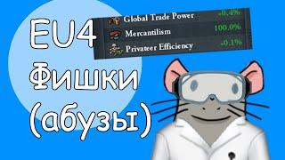 EU4 ФИШКИ Сапоги, Меркантилизм, Суннизм