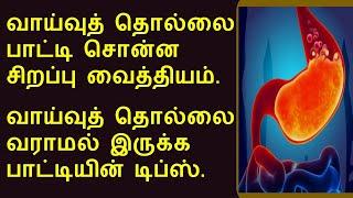 வாய்வு தொல்லையில் இருந்து விடுபட | Gas trouble grandma therapy | Tamil