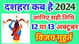 Dussehara Kab Hai 2024 | Dussehra 2024 Date Time Muhurat | Vijayadashmi 2024 Date | दशहरा कब है