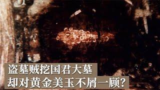 国君大墓遭遇离奇盗墓案！大墓表面完好 地底一片狼藉 盗墓贼竟只盗青铜器！ 《探索·发现》2024考古探奇（12）丨 中华国宝