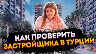 Как проверить застройщиков в Турции. Не дай себя обмануть