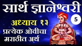 Day 59 ओवी ३४० पासुन पुढे ४६० पर्यंत Sarth dnyaneshwari सार्थ ज्ञानेश्वरी अध्याय १३ तेरावा