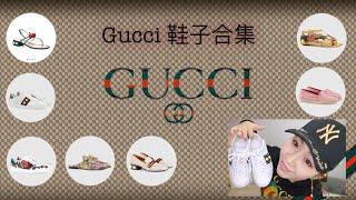 GUCCI 鞋子合集分享 | 优缺点及试穿 | 小白鞋 | 草编鞋 | 凉鞋 | Princetown slipper | Mid-heel loafer |