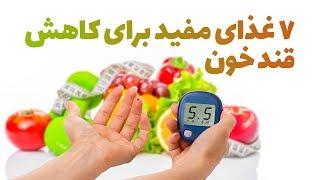 ۷ غذای مفید برای کاهش قند خون