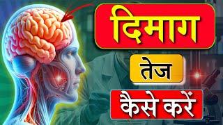 दिमाग तेज कैसे करें । Increase Your Brain Power  । Train Your our Brain। #motivation