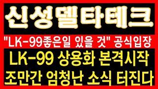 [신성델타테크 주가전망] "좋은일 있을 것" 회사에서 밝혔다! LK-99 진짜 상용화 임박!? 신고가는 시간문제!! #신성델타테크전망 #신성델타테크대응전략 #신성델타테크주가