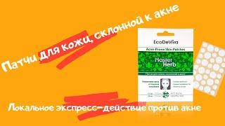 Патчи для кожи, склонной к акне - локальное экспресс действие. Master Herb TianDe.