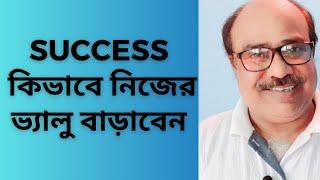 কিভাবে নিজের ভ্যালু বাড়াবেন ●নিজের গুরুত্ব বাড়ান ●Sanjib Chakraborty Motivation