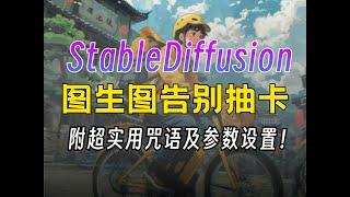 Stable Diffusion图生图超详细教程大揭秘！1分钟告别抽卡！SD咒语完美复刻原图，附超实用参数设置诀窍！