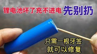 18650电池过充坏了，没有电压？先别扔！用一根牙签就可以修复