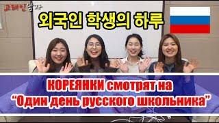 РЕАКЦИЯ КОРЕЯНОК на РУССКОГО ШКОЛЬНИКА/외국인 학생의 하루를 본 한국여자들의 반응