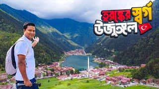 তুরষ্কের সুইজারল্যান্ড উজুঙ্গল || Beauty of Uzungol || Trabzon || Turkey