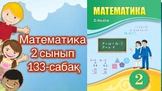 Математика 2 сынып 133-сабақ