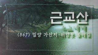 근교산&그너머(Vicinity of the mountain hike, 867) 밀양 가산저수지~위양못(Miryang Gasanjeosuji ~Wiyangmot)