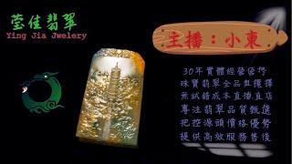 2024.12.7 晚｜莹佳翡翠｜小東直播｜珠宝翡翠｜珠宝戒指｜jewellery jadeite｜翡翠戒子｜翡翠蛋面｜满色翡翠｜天然A货翡翠｜翡翠投资｜直播代购｜顶级翡翠｜高级翡翠｜首饰