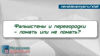 Анонс статьи про ремонт ванной комнаты в СПб. Фальшстены и перегородки - ломать или не ломать?