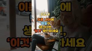 이른 나이에 백발이 생긴다면, ’이것‘ 확인하세요. #건강정보 #건강한중년 #건강