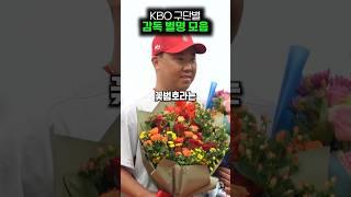 KBO 구단별 감독 별명 모음