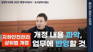 이진환 시의원 - 지하안전관리 상위법 개정에 따라 업무 조정 확실히 할 것__남양주시의회_행정사무감사_관리운영과_도시관리사업소_231124