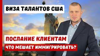 ВИЗА ТАЛАНТОВ США | ИММИГРАЦИЯ В США | Послание клиентам