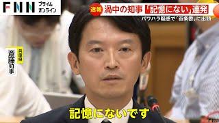 「記憶がない」連発…渦中の“パワハラ疑惑”兵庫・斎藤元彦知事が百条委員会に出頭　20ｍ歩いて激怒は“職員対応が不十分・自身の対応は適切”