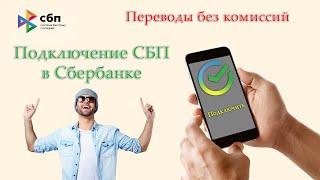 Как подключить Систему быстрых платежей (СБП) в Сбербанке?