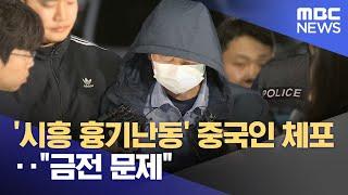 '시흥 흉기난동' 중국인 체포‥"금전 문제" (2025.05.20/뉴스투데이/MBC)