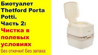 Чистка Биотуалета без запаха Thetford Porta Potti 165 Luxe в полевых условиях