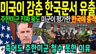 미국 CIA 극비 한국문서 유출에 초비상, 한국 핵잠수함부터 주한미군까지 숨겨온 기밀 [해외감동사연]