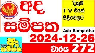 Ada Sampatha 272 Today nlb Lottery Result 2024.12.26 අද සම්පත  දිනුම් ප්‍රතිඵල 0272 Lotherai