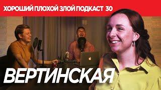 КСЕНИЯ ВЕРТИНСКАЯ (СидорЕнки-СидОренки / Театр ім. Франка) | ХОРОШИЙ ПЛОХОЙ ЗЛОЙ ПОДКАСТ #30