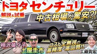 日本代表の最高級車【 トヨタ センチュリー 】中古価格は驚異の安さ…土屋圭市がV12エンジンを堪能！ 内装・外装を工藤貴宏 相沢菜々子が解説