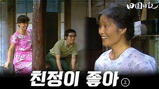 [#전원일기] 182화(상) 서울에서 내려온 큰딸과 사위에 마냥 기쁜 김혜자  MBC19840731방송