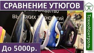 Лучшие утюги!  Сравнение утюгов Tefal, Philips, Bosch, Kambrook | Technocontrol