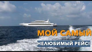 МАЛЬДИВЫ|Москва-Мале в Аэрофлоте|самый сложный рейс для бортпроводников!