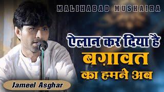 Jameel Asghar | All India Ganga Jamuni Mushaira | Malihabad Lucknow | 2024