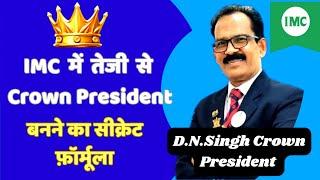 IMC में तेजी से Crown President बनने का सीक्रेट फ़ॉर्मूला - D.N.Singh #imcbusiness