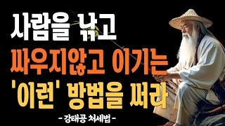 강태공 육도/인재를 낚는 3가지 방법/무력을 쓰지 않고 이기는 12가지 방법/처세법/오디오북/인생 명언/지혜