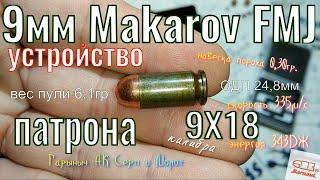 Устройство патрона 9мм Makarov FMJ 9Х18 калибра.