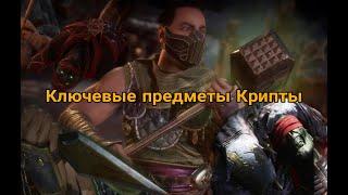 Mortal Kombat 11 | ВСЕ КЛЮЧЕВЫЕ ПРЕДМЕТЫ | КРИПТА МК11 | 2023