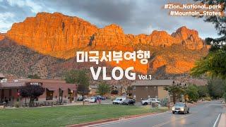 [Utah VLOG] 드디어 미국서부땅 밟아보다지금까지 이런 절경은 없었다라스베가스 한인마트 Zion국립공원 도착️호텔 근처 산책하기처음으로 먹어본 전투식량