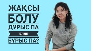 ЖАҚСЫ БОЛУ ДҰРЫС ПА ӘЛДЕ БҰРЫС ПА? БАЛА ТӘРБИЕСІ