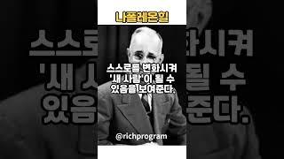 나폴레온힐 - 자기암시의 중요성