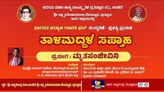 KURIYA PRATISHTHANA PUTTUR TALAMADDALE 2024 | ಪದ್ಯಾಣ ಗಣಪತಿ ಭಟ್ ಸಂಸ್ಮರಣೆ ತಾಳಮದ್ದಳೆ ಸಪ್ತಾಹ -ಕಹಳೆನ್ಯೂಸ್