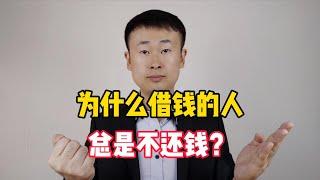 为什么借钱的人，到最后都不愿意还钱？带你看透人性的本质