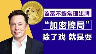 专题 “戏耍”推特 “反水”比特币 送狗狗币“登月” 马斯克的“加密牌局”要多狗血有多狗血20221009