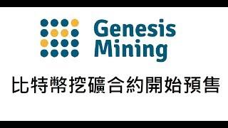 Genesis Mining 比特幣挖礦合約開始預售囉！