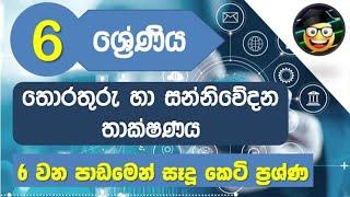 6 වසර ict sinhala medium/6 වන පාඩම/කෙටි ප්‍රශ්ණ [grade 6 ict sinhala medium/6 lesson/keti prashna]