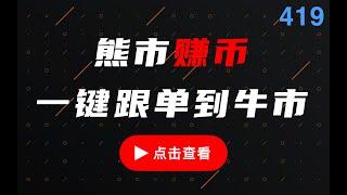 800格ETH/BTC派网币币网格天地单讲解和演示，一台挖比特币的矿机，定期提取BTC利润，赚比特币以太坊汇率波动套利，熊市自动化机器人赚币理财工具，一键跟单到牛市。#网格交易